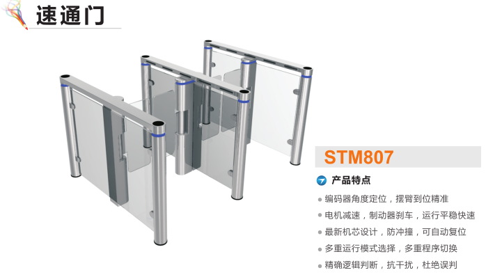 巴中速通门STM807